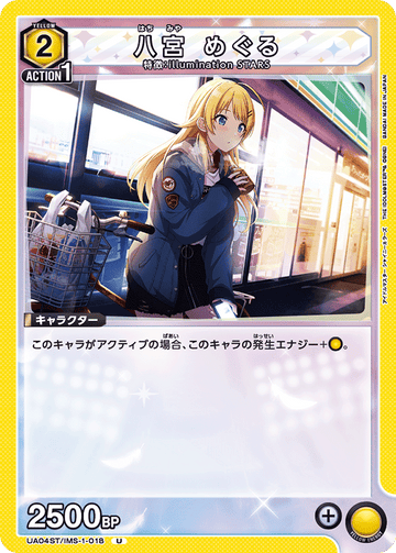 UA04ST/IMS-1-018 八宮 めぐる U