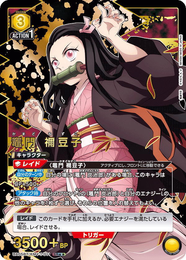 UA05BT/KMY-1-011_p1 竈門 禰󠄀豆子 SR★★ - トレカの万国