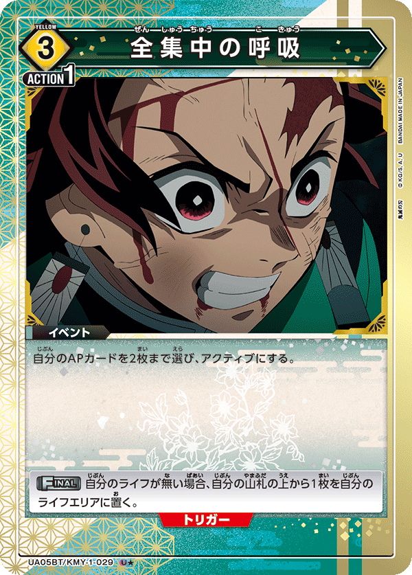 UA05BT/KMY-1-029_p1 全集中の呼吸 U★ - トレカの万国