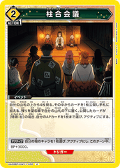UA05BT/KMY-1-030 柱合会議 C