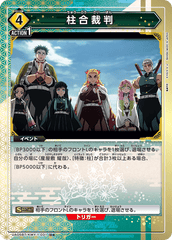 UA05BT/KMY-1-031_p1 柱合裁判 U★