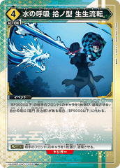 UA05BT/KMY-1-033_p1 水の呼吸 拾ノ型 生生流転 R★