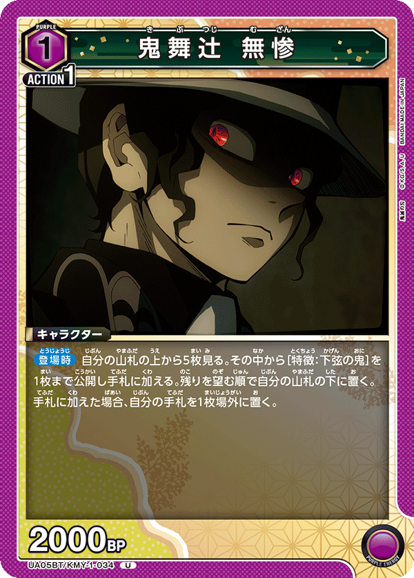 UA05BT/KMY-1-034 鬼舞辻󠄀 無惨 U - トレカの万国
