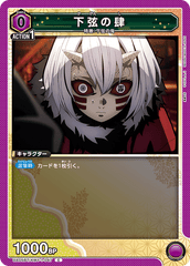 UA05BT/KMY-1-047 下弦の肆 C