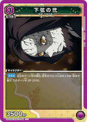 UA05BT/KMY-1-048 下弦の弐 U