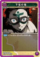 UA05BT/KMY-1-049 下弦の陸 C
