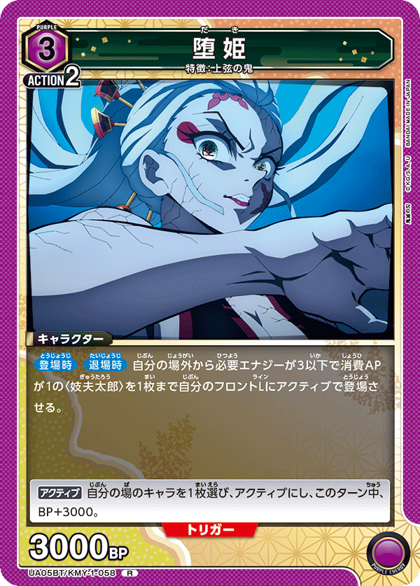 UA05BT/KMY-1-058 堕姫 R - トレカの万国