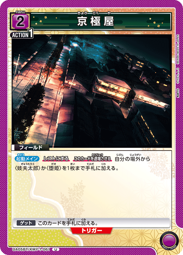 UA05BT/KMY-1-061 京極屋 U - トレカの万国