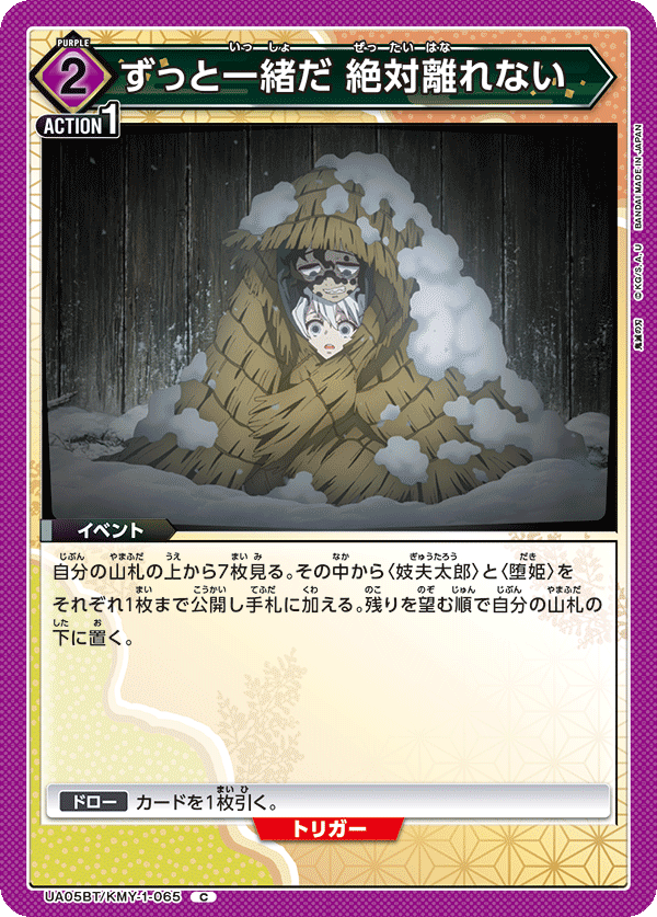 UA05BT/KMY-1-065 ずっと一緒だ 絶対離れない C - トレカの万国