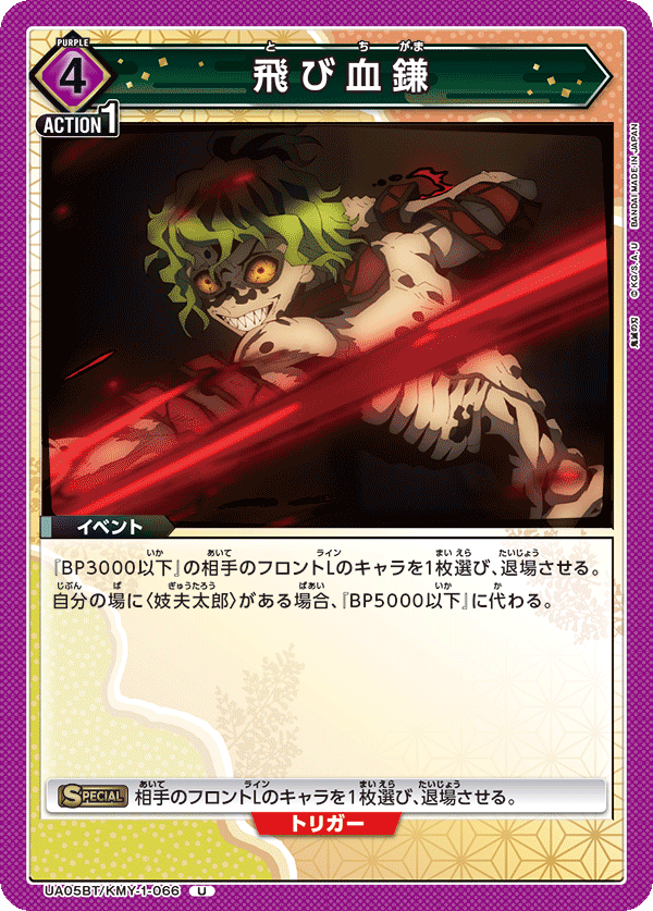 UA05BT/KMY-1-066 飛び血鎌 U - トレカの万国