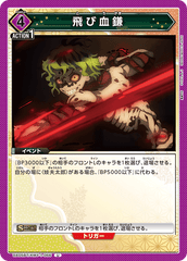 UA05BT/KMY-1-066 飛び血鎌 U
