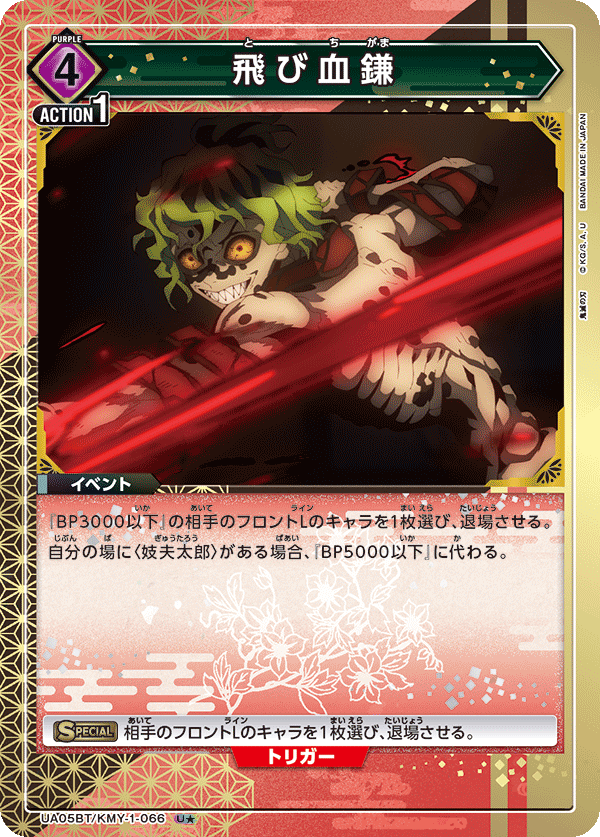 UA05BT/KMY-1-066_p1 飛び血鎌 U★ - トレカの万国