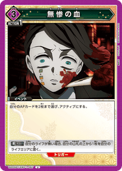 UA05BT/KMY-1-067 無惨の血 U