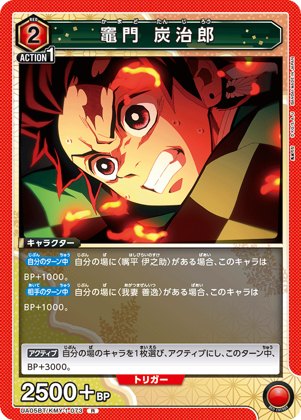 UA05BT/KMY-1-073 竈門 炭治郎 R - トレカの万国