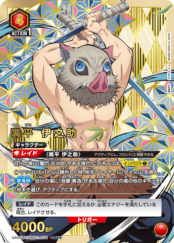 UA05BT/KMY-1-079_p1 嘴平 伊之助 SR★★ - トレカの万国
