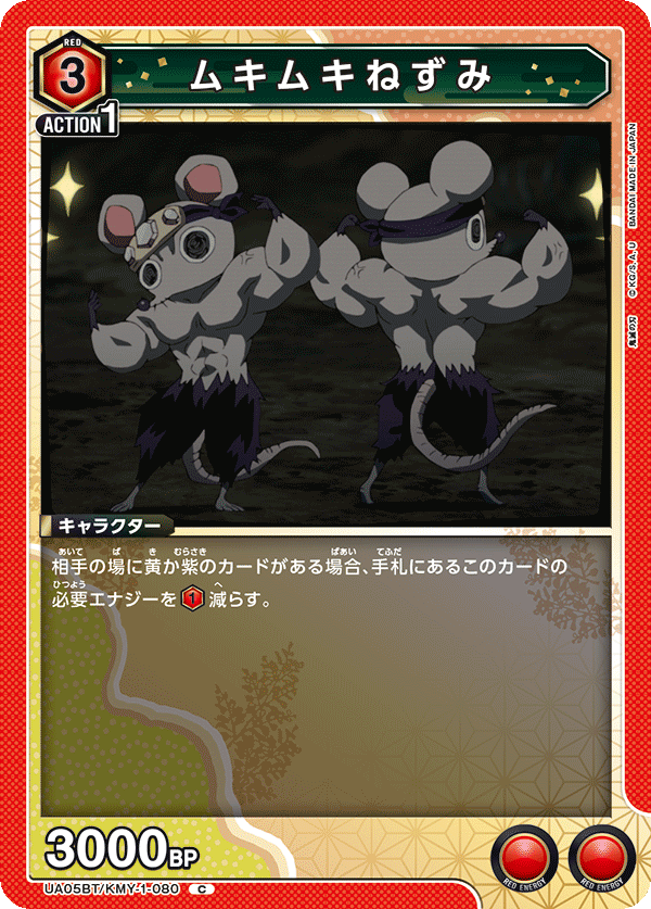 UA05BT/KMY-1-080 ムキムキねずみ C - トレカの万国