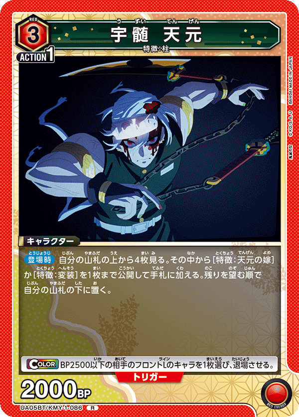 UA05BT/KMY-1-086 宇髄 天元 R - トレカの万国