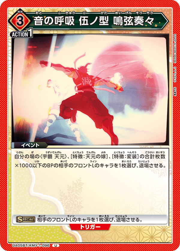 UA05BT/KMY-1-096 音の呼吸 伍ノ型 鳴弦奏々 U - トレカの万国
