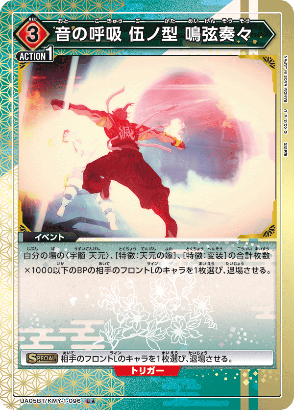 UA05BT/KMY-1-096_p1 音の呼吸 伍ノ型 鳴弦奏々 U★ - トレカの万国