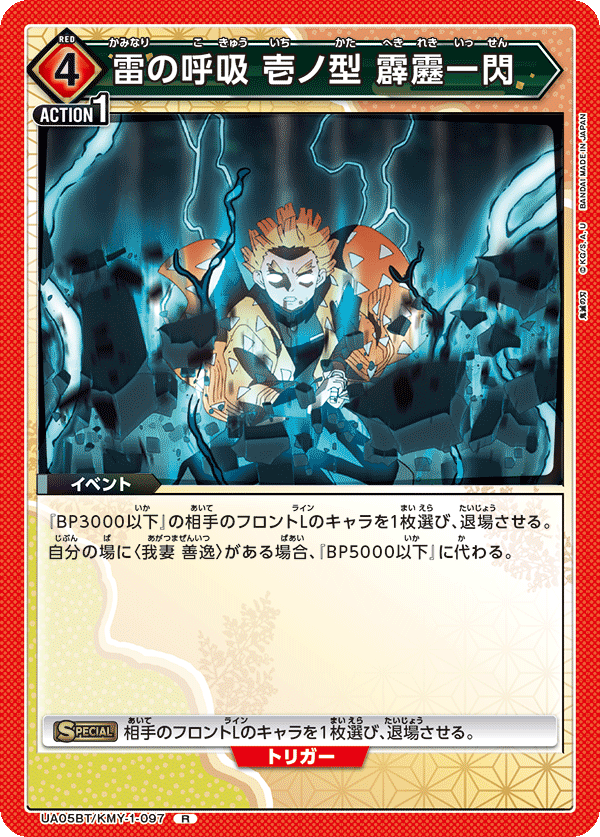 UA05BT/KMY-1-097 雷の呼吸 壱ノ型 霹靂一閃 R - トレカの万国