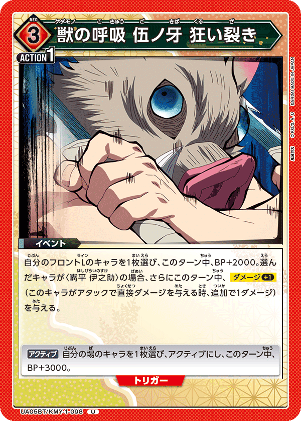 UA05BT/KMY-1-098 獣の呼吸 伍ノ牙 狂い裂き U - トレカの万国