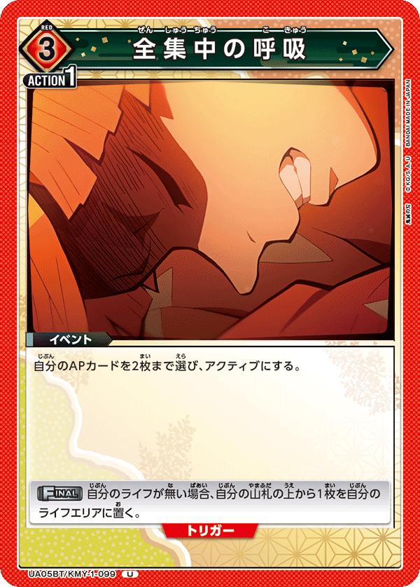 UA05BT/KMY-1-099 全集中の呼吸 U - トレカの万国