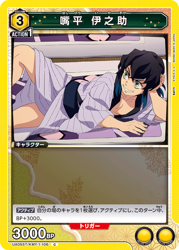UA05ST/KMY-1-106 嘴平 伊之助 C