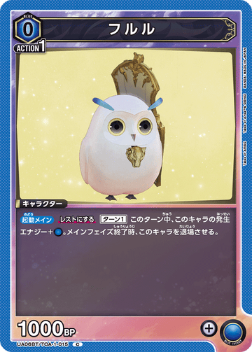 UA06BT/TOA-1-015 フルル C