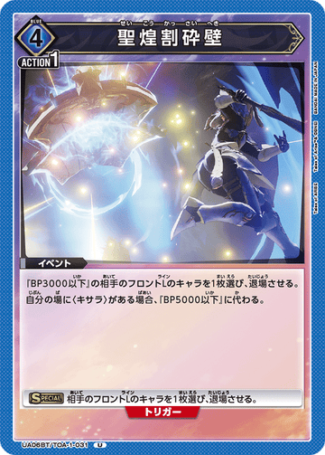 UA06BT/TOA-1-031 聖煌割砕壁 U