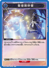 UA06BT/TOA-1-031 聖煌割砕壁 U