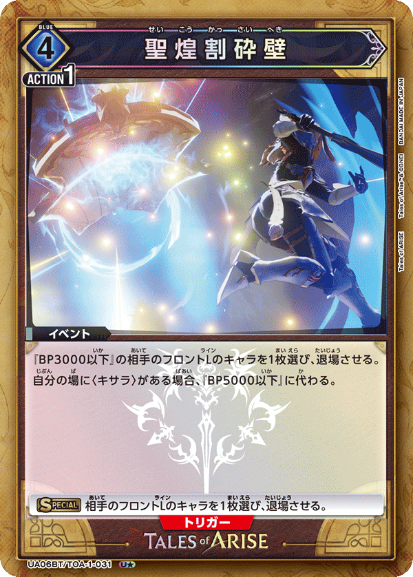 UA06BT/TOA-1-031_p1 聖煌割砕壁 U★ - トレカの万国