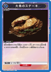 UA06BT/TOA-1-032 大魚のステーキ U