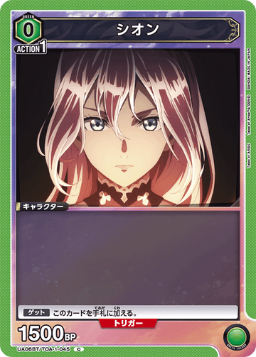 UA06BT/TOA-1-045 シオン C
