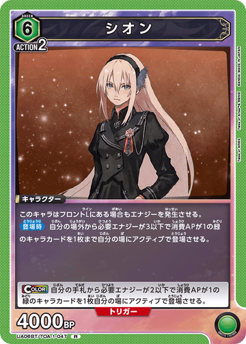 UA06BT/TOA-1-047 シオン R
