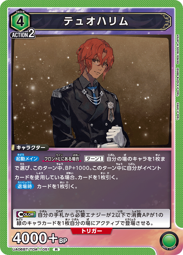 UA06BT/TOA-1-051 テュオハリム R - トレカの万国