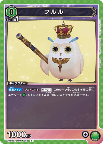 UA06BT/TOA-1-053 フルル C