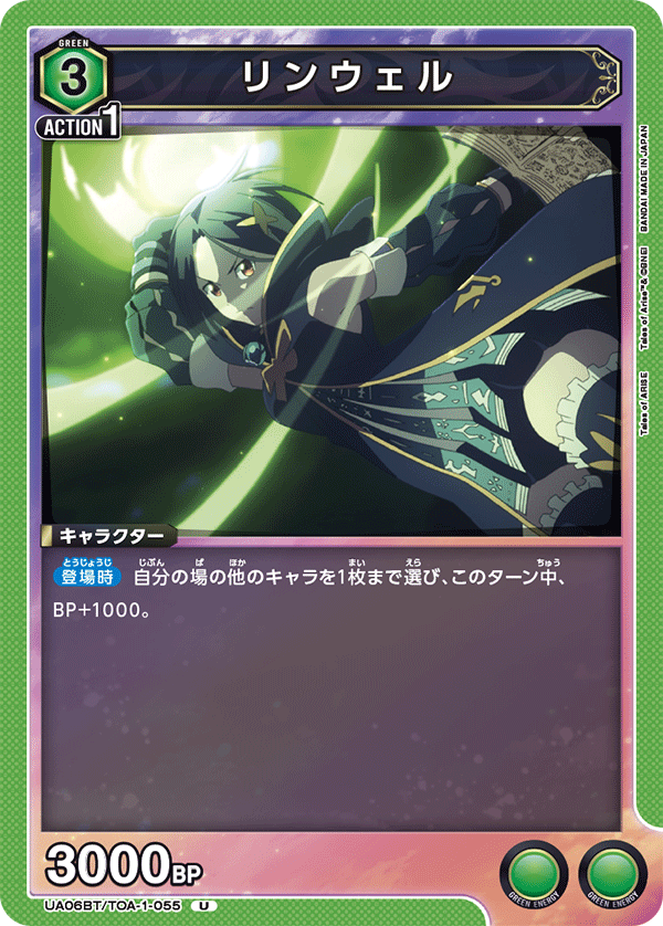 UA06BT/TOA-1-055 リンウェル U - トレカの万国