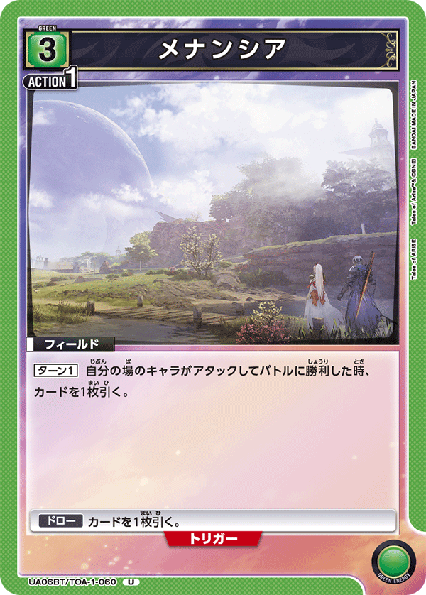 UA06BT/TOA-1-060 メナンシア U - トレカの万国