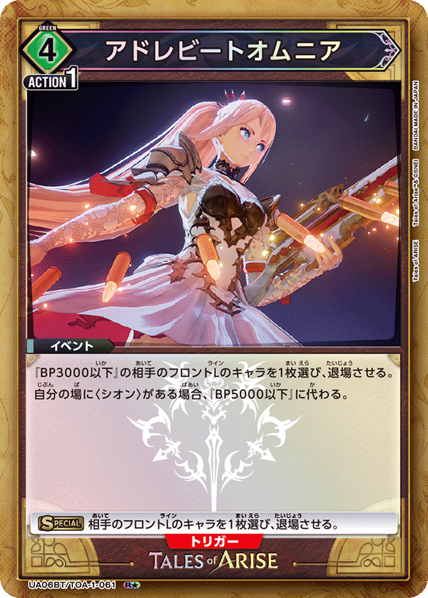 UA06BT/TOA-1-061_p1 アドレビートオムニア R★ - トレカの万国