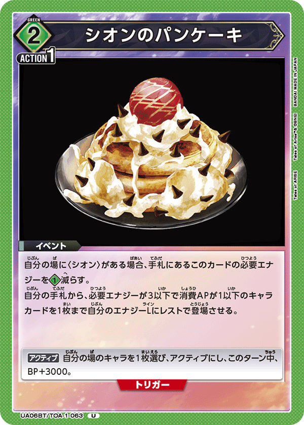 UA06BT/TOA-1-063 シオンのパンケーキ U - トレカの万国