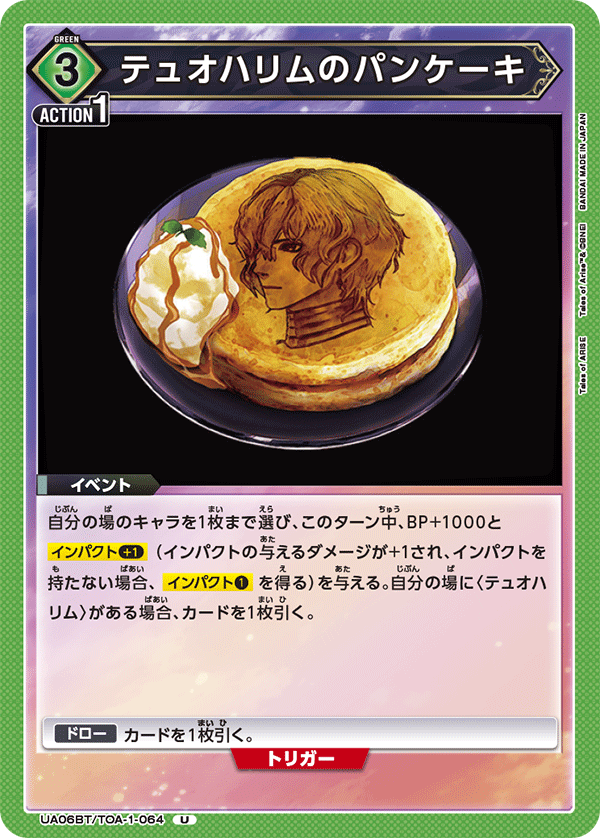 UA06BT/TOA-1-064 テュオハリムのパンケーキ U - トレカの万国