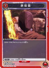 UA06BT/TOA-1-080 鉄仮面 C