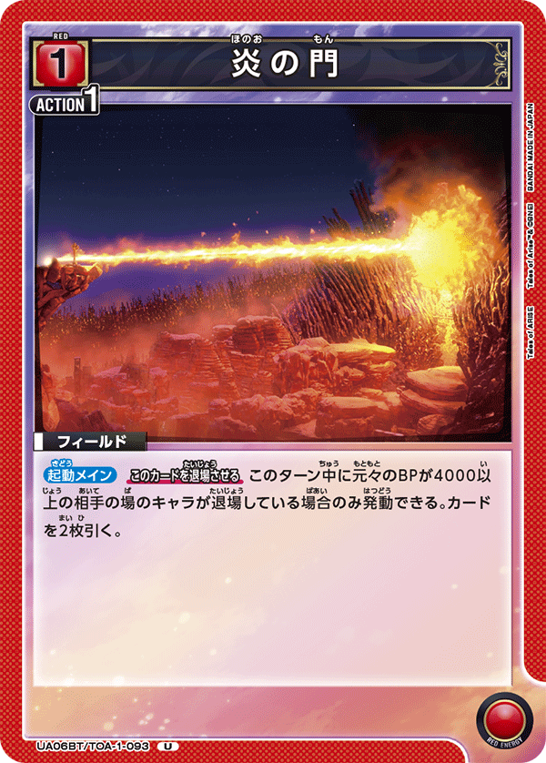 UA06BT/TOA-1-093 炎の門 U - トレカの万国