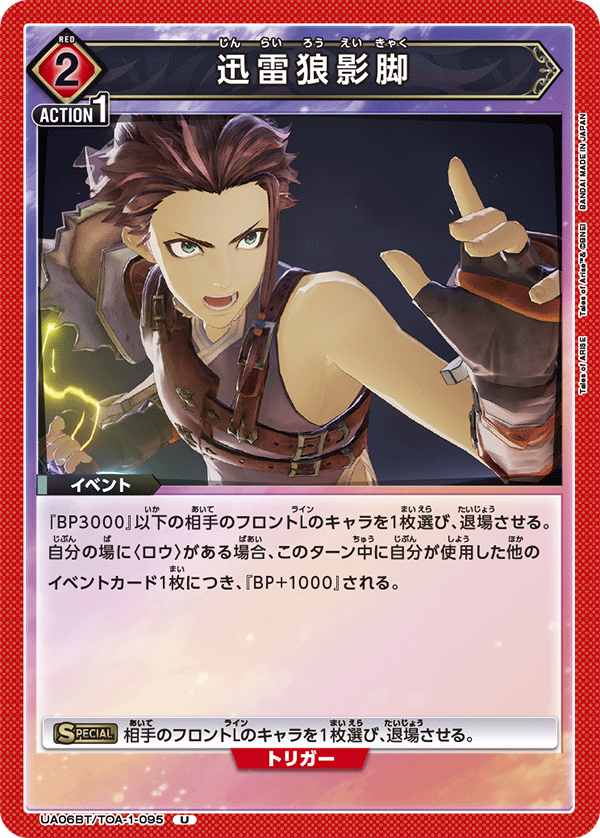 UA06BT/TOA-1-095 迅雷狼影脚 U - トレカの万国