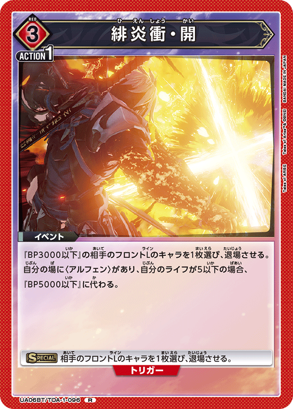UA06BT/TOA-1-096 緋炎衝・開 R - トレカの万国