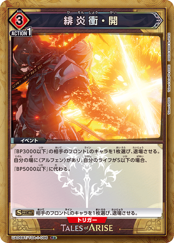 UA06BT/TOA-1-096_p1 緋炎衝・開 R★ - トレカの万国