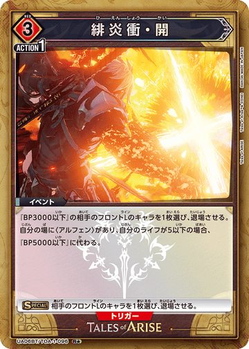 UA06BT/TOA-1-096 緋炎衝・開 R★