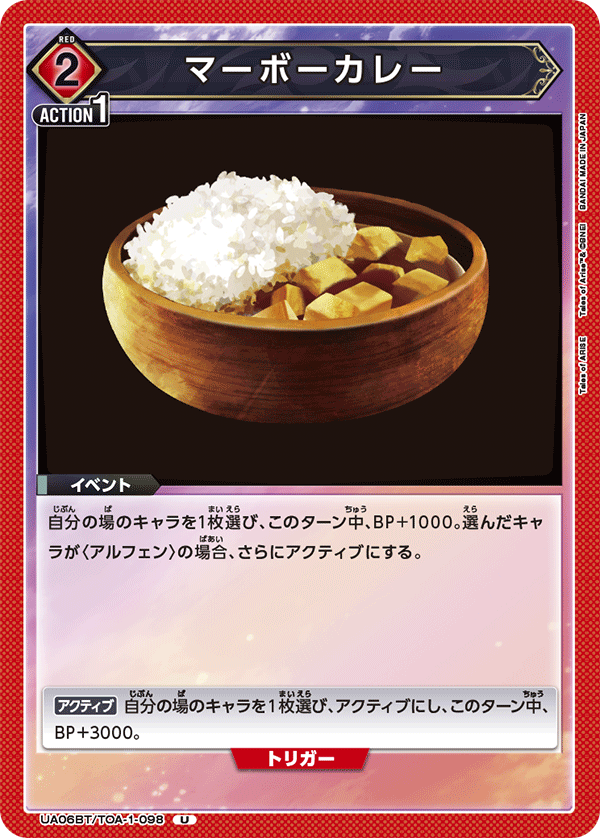 UA06BT/TOA-1-098 マーボーカレー U - トレカの万国