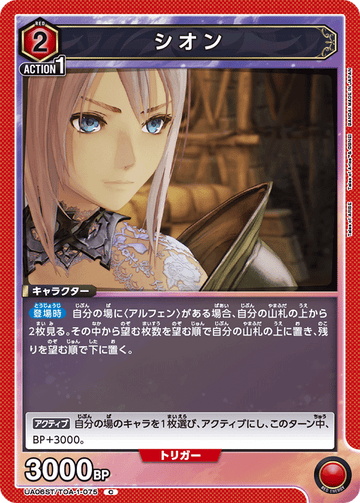 UA06ST/TOA-1-075 シオン C