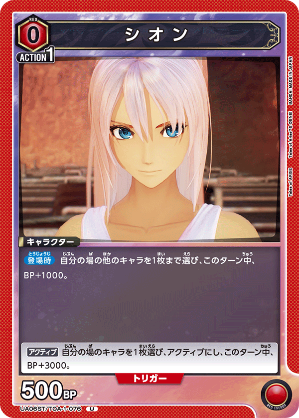 UA06ST/TOA-1-076 シオン U